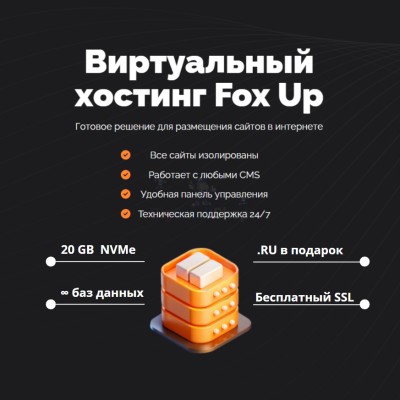 Тарифный план виртуального хостинга Fox Up - купить в Мятиково