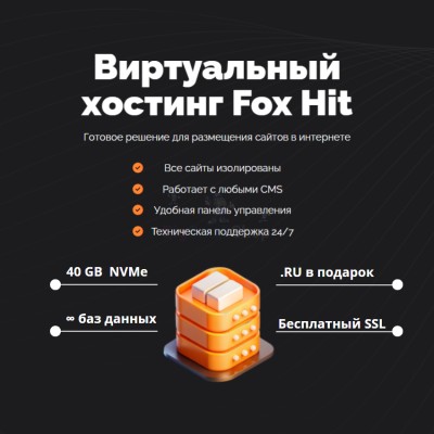 Тарифный план виртуального хостинга Fox Hit - купить в Мятиково