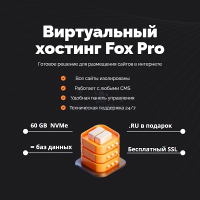 Тарифный план виртуального хостинга Fox Pro - купить в Мятиково
