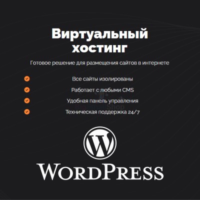 Хостинг для Wordpress (Вордпресс) быстрый и недорогой - купить в Мятиково