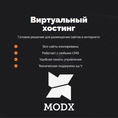 Хостинг для MODX CMS  быстрый и недорогой - купить в Мятиково