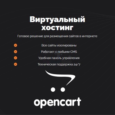 Хостинг для Opencart быстрый и недорогой - купить в Мятиково