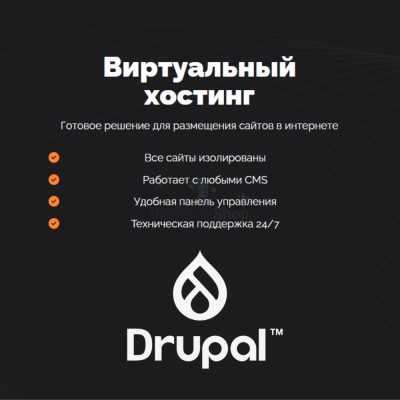 Хостинг для Drupal быстрый и недорогой - купить в Мятиково