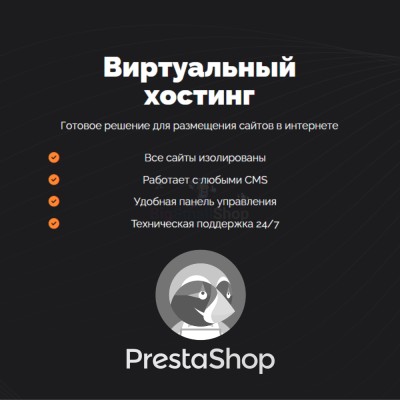 Хостинг для Prestashop быстрый и недорогой - купить в Мятиково