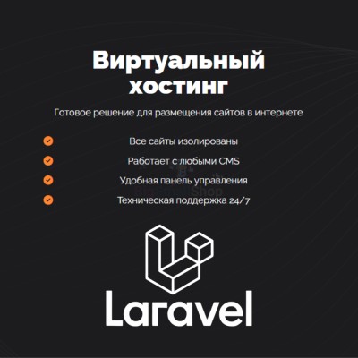 Хостинг для Laravel быстрый и недорогой - купить в Мятиково