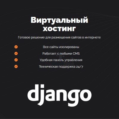 Хостинг для Django быстрый и недорогой - купить в Мятиково