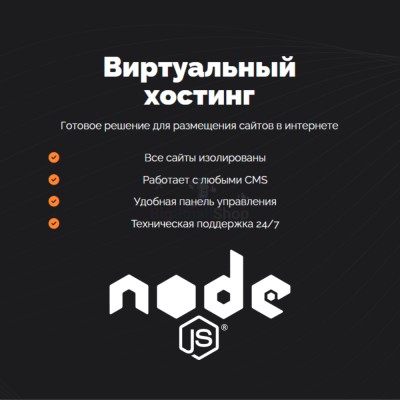 Хостинг для NodeJS быстрый и недорогой - купить в Мятиково