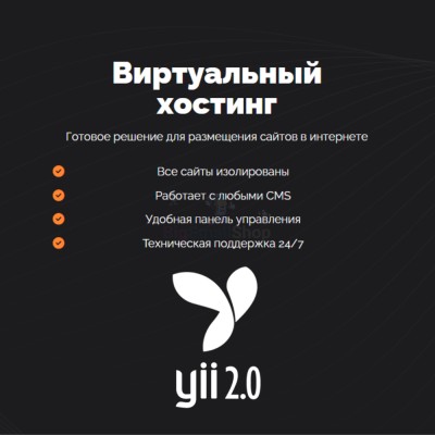 Хостинг для YII быстрый и недорогой - купить в Мятиково
