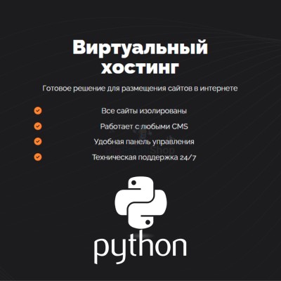 Хостинг для Python быстрый и недорогой - купить в Мятиково