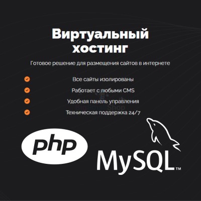 PHP Хостинг с поддержкой PHP и MySQL быстрый и недорогой - купить в Мятиково