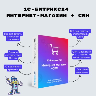 Программа для ЭВМ "1С-Битрикс24". Лицензия Интернет-магазин + CRM (12 мес.) - купить в Мятиково