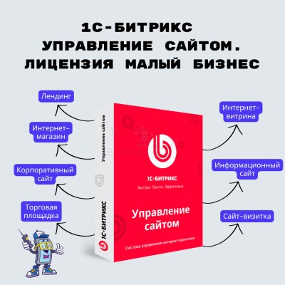 1С-Битрикс: Управление сайтом. Лицензия Малый бизнес - купить в Мятиково
