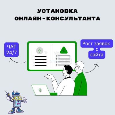Установка онлайн-консультанта на ваш сайт - купить в Мятиково