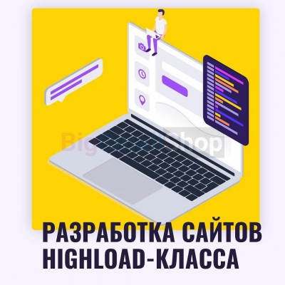 Разработка сайтов highload класса - купить в Мятиково