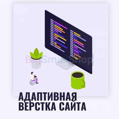 Адаптивная верстка лендингов, интернет магазинов, веб сервисов и корпоративных сайтов - купить в Мятиково